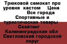 Трюковой самокат про уровня (кастом) › Цена ­ 14 500 - Все города Спортивные и туристические товары » Скейтинг   . Калининградская обл.,Светловский городской округ 